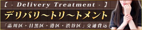 ◆デリバリートリートメント◆交通費込み70分総額12500円◆