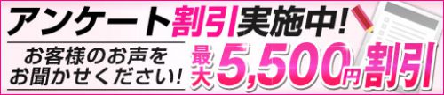 ☆WEBアンケート割引☆他割引キャンペーンを、ご併用頂くとMAX総額5500円OFF！