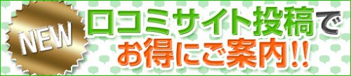 ★クチコミサイト投稿割引★