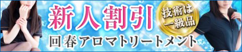 新人割引◆研究生限定◆指名料込み70分総額11500円◆