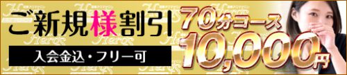 ◆ご新規様限定◆入会金込み70分総額10,000円◆