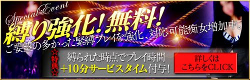 縛り強化！しかも今だけ無料で縄をお持ちします♪