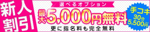 メルマガ会員様限定！≪新人割引！≫新人キャストで大幅割引！