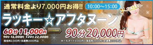 ラッキー☆アフタヌーン☆朝10:00～15時までの超得早割プラン！☆60分 総額11,000円