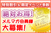 ☆メルマガ会員様限定ウェルカムキャンペーン☆メルマガにご登録▼ご指名料半額