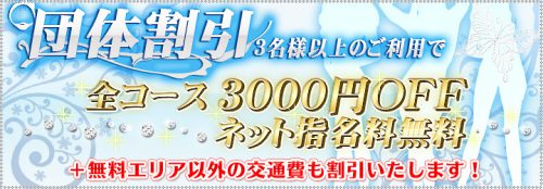 【団体割引】3名様以上のご利用でネット指名料無料＆全コース3,000円割引