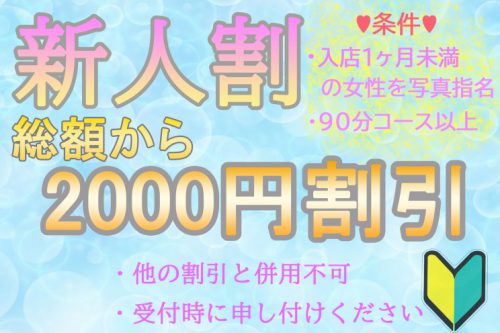 ★新人割★発動中！入店して1か月未満の女性を指名されたお客様限定