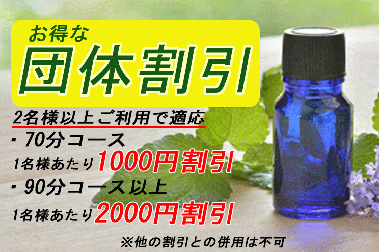 ★団体割★2名様以上の団体様でのご利用で1名様当たり70分コースで1000円割引！