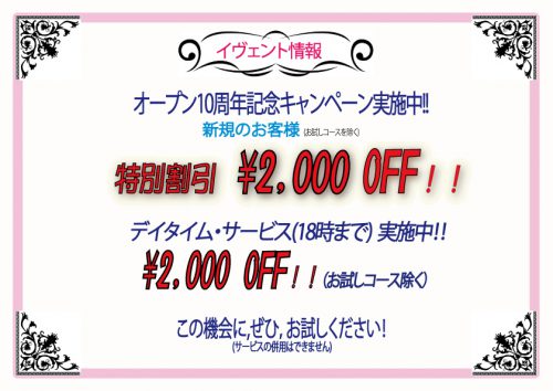 オープン12周年記念キャンペーン実施中!! 新規のお客様に限り，60分11,000円