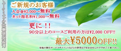 【ご新規様 優待キャンペーン】最大5,000円OFF！入会金2,000円が無料！ネット指名1,000円が無料！