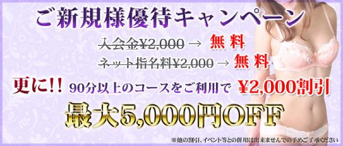 ご新規様 優待キャンペーン！最大5,000円OFF