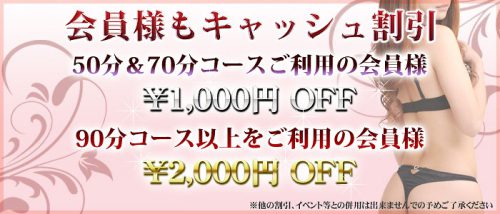 会員様もキャッシュ割引！50分＆70分コースご利用の会員様1,000円OFF