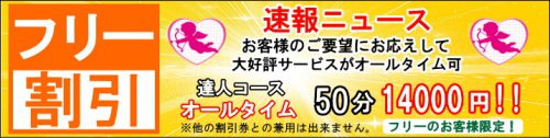【フリー割引】達人コース オールタイム50分14,000円