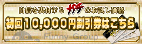 自信を裏付ける「ガチ」のお試し価格！初回10,000円割引券