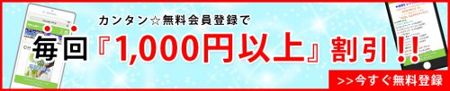 【プレミアム会員】簡単！無料会員登録で毎回1,000円以上割引