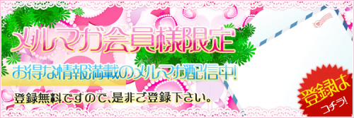 メルマガ会員様限定！お得な情報満載のメルマガ配信中