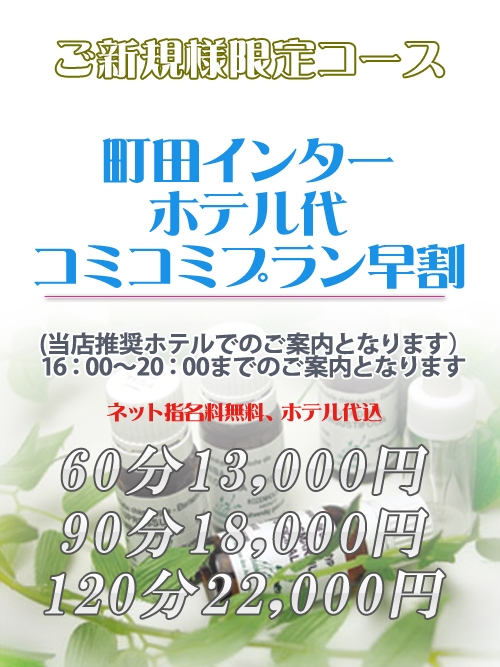 ご新規様限定コース！町田インターホテル代コミコミプラン 早割16:00～20:00