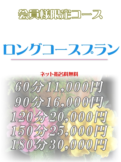 会員様限定コース！ロングコースプラン！ネット指名料無料60分11,000円