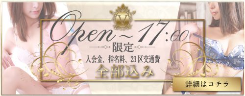 【オープンから17:00まで限定】入会金・指名料・23区交通費込み