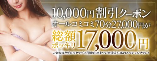 10,000円割引クーポンオールコミコミ70分17,000円！