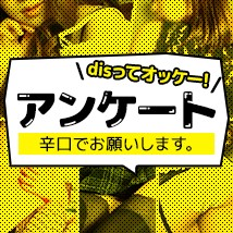 DISってオッケー！アンケート！辛口でお願いします！回答者には『OP 1,000円分』割引チケットプレゼント！