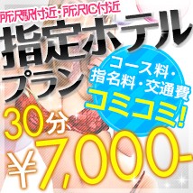 《指定ホテルプラン》コース料・指名料・交通費込み30分7,000円