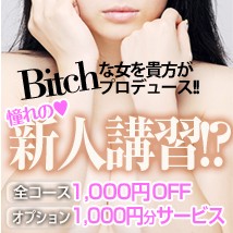 憧れの♥新人講習！？Bitchな女を貴方がプロデュース！全コース1,000円OFF