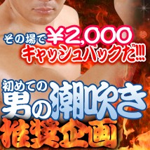 男の潮吹き推奨企画！成功したら￥2,000-キャッシュバック