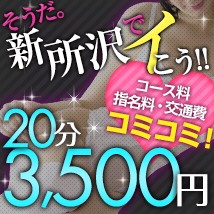 そうだ。新所沢でイこう!!コース料・指名料・交通費込み20分3,500円