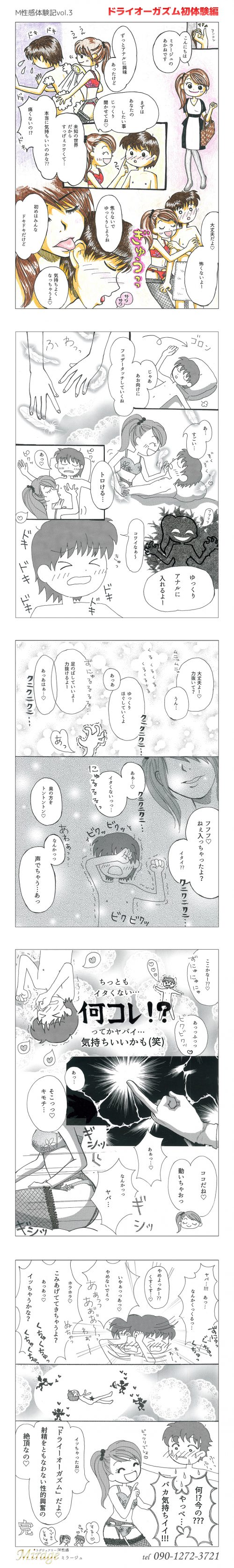 漫画で見るＭ性感 【 ドライオーガズム初体験編 】