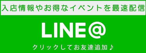 公式LINE@を友達追加で各種情報を【最短】でGET☆