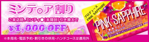 ミンティア割り！ご来店時ミンテ○ア（未開封）引き換えで1,000円OFF