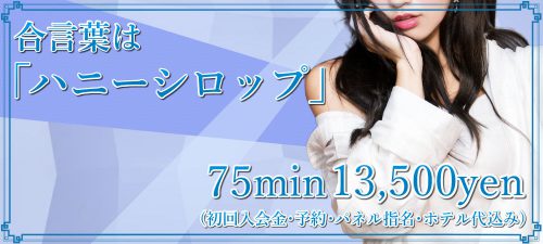 合い言葉は「75分のハニーシロップ」～OPENから75分13500円コミコミ