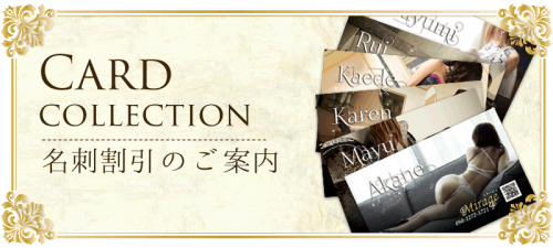 ◆◇名刺割引◇◆女の子の名刺を集めて割引をGET！3枚→3000円引き