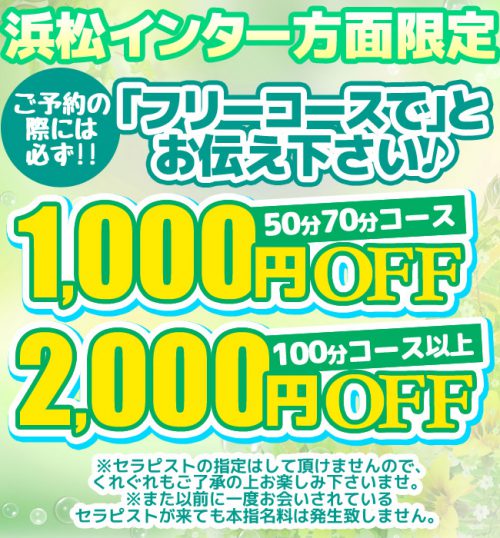 ★新フリーコース★☆浜松インター方面限定★☆1,000円OFF