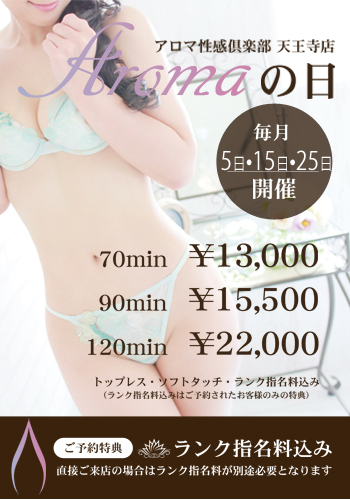 【Aromaの日】毎月5日、15日、25日限定開催！お電話ご予約ならランク料金　無料！