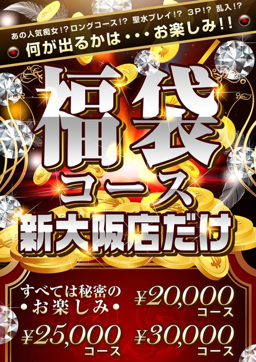 【福袋コース】 絶対に料金よりお得！お遊び頂く【女性】【お時間】【オプション】全て当店に、ど〜んとお任せください！