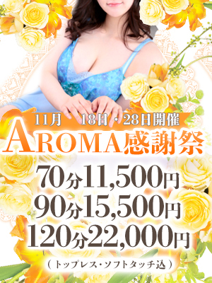 11月28日限定開催【Aroma感謝祭】日頃の感謝を込めて！70分￥11,500