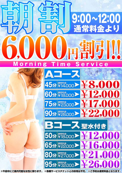 【お得な朝割イベント】午前9時から12時まで通常料金より6,000円もお得