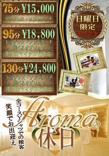 【Aromaの休日】日曜日限定11時～22時受付75分￥15,000全コースＹシャツコスチューム