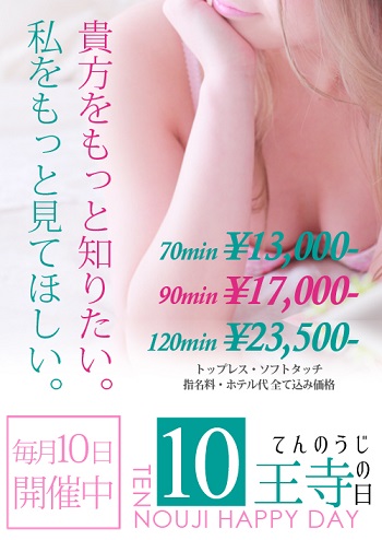 【10王寺の日】毎月10日に開催！特別価格70分￥13.000