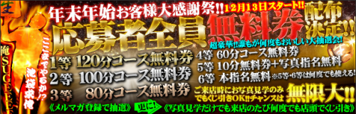 年末年始お客様大感謝祭！応募者全員無料券配布決定！12月13日スタート