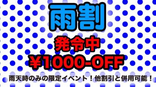 【雨割】雨の日限定のお得なイベント1,000円OFF