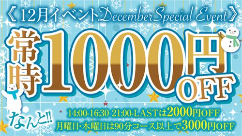 ♡12月イベント開催中♡曜日 時間に関係無く常時1000円割引