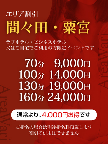 【エリア割】間々田地区 4,000円お得