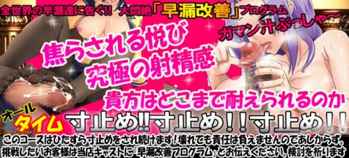 悶絶プレイ!超絶寸止め!大悶絶「早漏改善」プログラム!焦らされる悦び究極の射精感