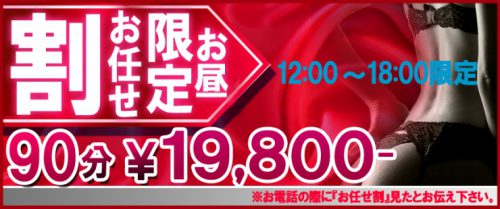 【お昼のお任せ割】18時まで90分コース19,800円！激安プライスダウン