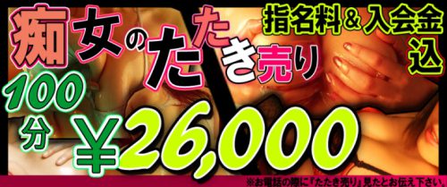 【痴女のたたき売り】100分コース 通常料金『29,000円』を『26,000円』でご案内