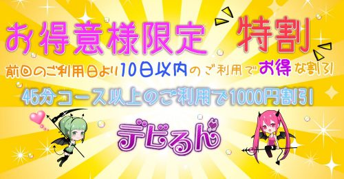 「特割」リピートご利用で1,000円OFF！前回ご利用日から10日以内のご利用の全てのお客様が対象