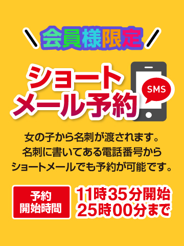 ◆会員様限定◆ ショートメール予約